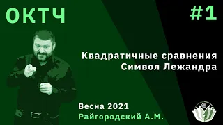 Основы комбинаторики и теории чисел 1. Квадратичные сравнения. Символ Лежандра