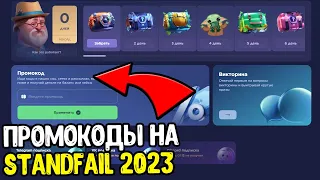 ЧЕСТНАЯ ПРОВЕРКА STAND FAIL 2023 - ПРОМОКОДЫ НА STANDFAIL СТАНДОФФ 2 0.24.2  - ПРОМОКОДЫ