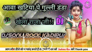 Aawa Khatiya Pe Gulli Danda Khela Raja ji || (SPL DANCE MIX) Mixer#DjSonu_Rock_Kadipur Hard Bass Mix