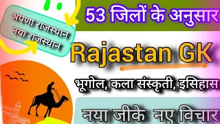 New district of gk quation। 53 जिलों के साथ जीके क्वेश्चन। Rajastan new gk । Gk #viral #rajasthan