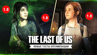 ЕЩЁ ТЕСТЫ THE LAST OF US НА ПК! Новые тесты оптимизации (Какой надо ПК для The Last of Us?)