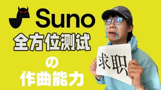 Suno AI会让音乐人失业吗？我做了一个全方位的测试 1 作曲能力