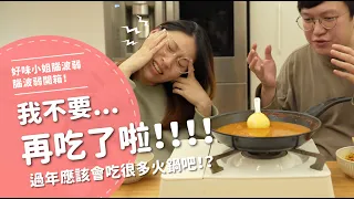 我不要再吃了啦！！！過年應該會吃很多火鍋吧！？【腦波弱開箱】EP114