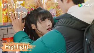 เธอโกรธฉันแล้วใช่ไหม | Highlight EP9 | นายที่ใช่เวลาที่ชอบ | WeTV