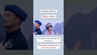 Вечная любовь - Мүнхэ дуран 👩‍❤️‍👨