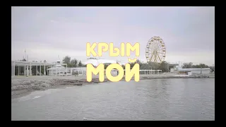 КРЫМ МОЙ (9мин)