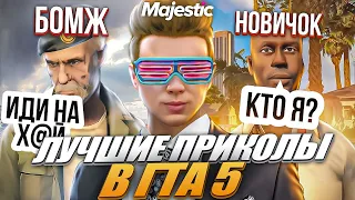 РЖАКА ДО СЛЕЗ СМЕШНЫЕ МОМЕНТЫ В ГТА 5 НА MAJESTIC RP