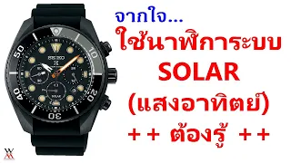 จากใจ ถึงคนใช้นาฬิการะบบ SOLAR (แสงอาทิตย์) ต้องรู้ !!