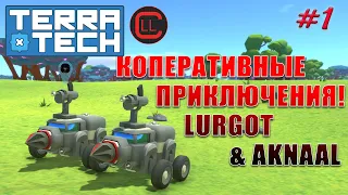 TerraTech 2021 Coop - Кооперативные приключения! #1