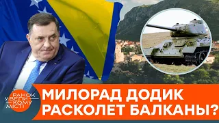 Распад Балкан близок? Зачем Кремль поддерживает боснийских сербов-сепаратистов — ICTV