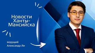 Новости Ханты-Мансийска 27.04.2024