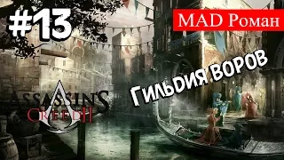 Assassin's Creed 2 #13 - Гильдия воров