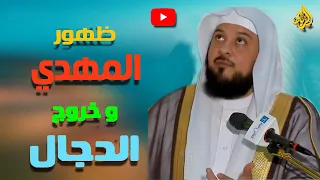 بث مباشر ظهور المهدي المنتظر وفتنة المسيح الدجال | الدكتور محمد العريفي