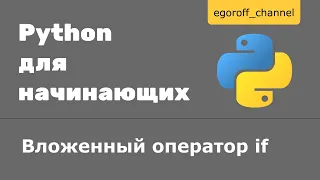 16 Вложенный оператор if Python