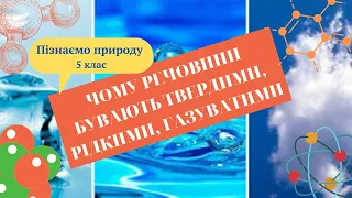 Чому речовини бувають твердими, рідкими та газуватими?