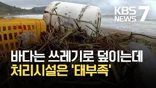 해양폐기물 1년 새 3.5배 ↑…처리시설은 태부족 / KBS  2021.10.12.