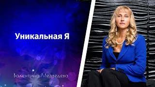 "Уникальная Я". Давайте поговорим об уникальности