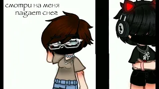 я злой человек,я твой человек gacha meme