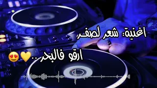 √ Remix Hbéééél🎹🎹🎼🔥🔥🔥🔥 شعر الصفر  👩 🦰👩 🦰