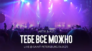 Artik & Asti - Тебе все можно (LIVE @ Saint-Petersburg 14.05.21)