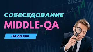 СОБЕСЕДОВАНИЕ НА ТЕСТИРОВЩИКА | неожиданные вопросы