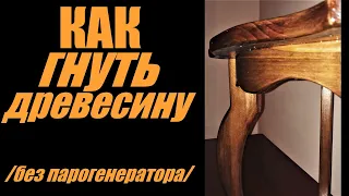 How to bend wood for furniture / without steam generator / DIY