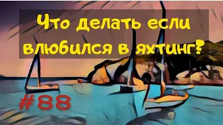 Что делать если ты влюбился в яхтинг?