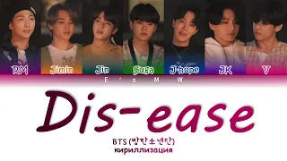 BTS (방탄소년단) - Dis-ease (кириллизация/color coded lyrics)