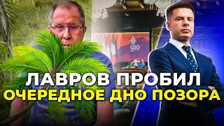 🔥ПРИНИЖЕНИЙ Лавров втік з G20 / Ракетна ІСТЕРИКА кремля / ЦРУ НАГНУЛИ путіна | @AlexGoncharenko​