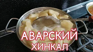 Как приготовить аварский хинкал? (Рецепт)