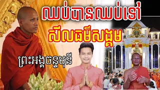 គ្រែនេះពិតជាពីរោះណាស់ ពន្យល់ច្បាស់ៗ សីលធម៌សង្គម ព្រះអង្គវនវាសី ចន្ទមុនី [[ គ្រូខ្មែរ-ថ្នាំខ្មែរ ]]