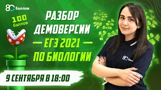 Разбор ДЕМОВЕРСИИ ЕГЭ 2021 по биологии с экспертом ЕГЭ