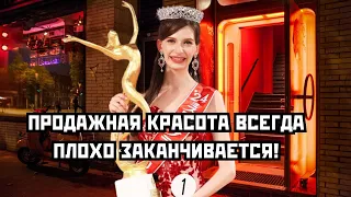 Продажная красота всегда плохо заканчивается!