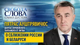 Евродепутат Пятрас Ауштрявичюс: «Беларусь уже аннексирована, как Крым»