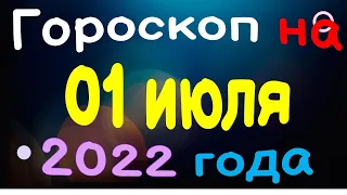 Гороскоп на 01 июля  2022 года для каждого знака зодиака