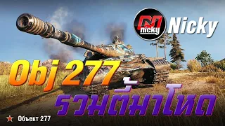 World of Tanks - เก๋า!! Object 277 รวมตี้มาโหด!!