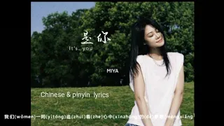 shi ni 是你It's you-梦然Miya-Chinese & pinyin  lyrics-Chinese new songs with Mandarin and pinyin lyrics