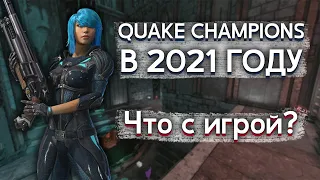 Quake Champions, что с игрой в 2021 году?
