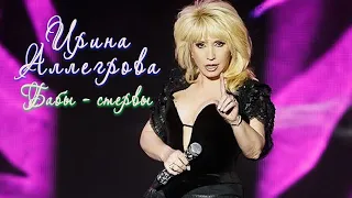 Ирина Аллегрова - Бабы стервы