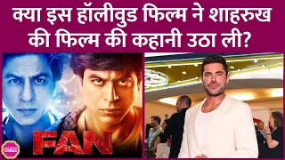 Shah Rukh Khan की किस फिल्म को लोग Zac Efron की नई फिल्म से जोड़ रहे हैं| Famous