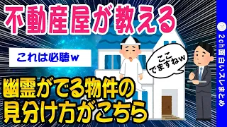 【2ch面白いスレ】不動産屋が教える幽霊が出る物件がこちらww【ゆっくり解説】