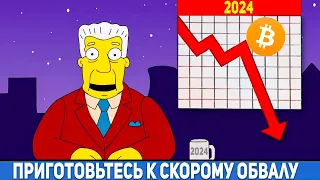 СИМПСОНЫ ПРЕДСКАЗАЛИ БУДУЩИЙ ОБВАЛ БИТКОИНА 2024 ПРЕДСКАЗАНИЯ СИМПСОНОВ, КОТОРЫЕ ЕЩЁ НЕ СБЫЛИСЬ!