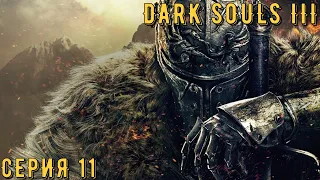 DARK SOULS 3 (Русская озвучка) ► Серия 11 ◄ | Прохождение  | СТРИМ | Обзор