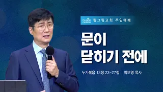 [ 22.12.11 ] 필그림교회 주일 2부 온라인 예배 (박보영 목사/문이 닫히기 전에/누가복음13장 23-27절)