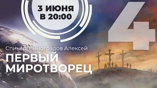 Встреча #4. Первый Миротворец