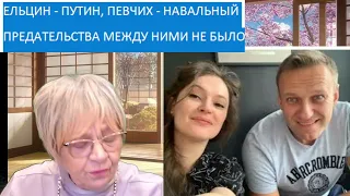 Ельцин - Путин. Певчих - Навальный. Не ищите среди них предателей. Дело было совсем в другом. ДПЧД