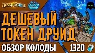 Бюджетный токен друид колода обзор(РЛТ)(2017) | HEARTHSTONE