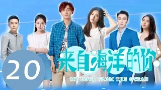 ENG SUB《My Love from the Ocean》EP20——Starring: Li Hong Yi, Zhou Yu Tong