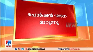 സർക്കാർ ജീവനക്കാരുടെ പെൻഷൻ ഘടന പരിഷ്കരിക്കാൻ നീക്കം | Pension | Govt Workers