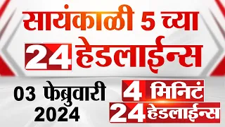 4 मिनिट 24 हेडलाईन्स | 4 Minutes 24 Headlines | 5 PM | 03 February 2024 | Marathi News